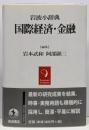 国際経済・金融<岩波小辞典>