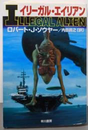 イリーガル・エイリアン<ハヤカワ文庫 : SF>