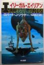 イリーガル・エイリアン<ハヤカワ文庫 : SF>