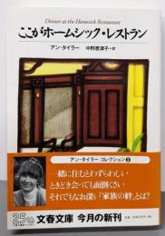 ここがホームシック・レストラン<文春文庫>