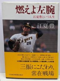 燃えよ左腕 : 江夏豊という人生