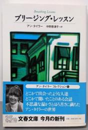 ブリージング・レッスン<文春文庫>