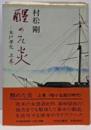 醒めた炎 : 木戸孝允 上巻