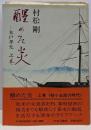 醒めた炎 : 木戸孝允 上巻