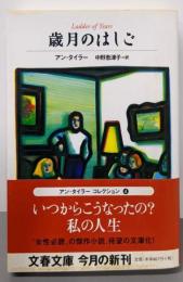 歳月のはしご<文春文庫>