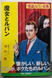 魔女とルパン : 怪盗ルパン<ポプラ文庫クラシック怪盗ルパン全集 る1-14>