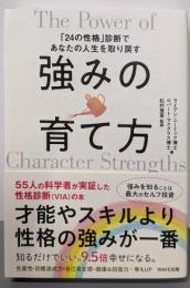 強みの育て方 「24の性格」診断であなたの人生を取り戻す