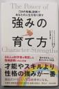 強みの育て方 「24の性格」診断であなたの人生を取り戻す