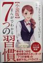 小説版 まんがでわかる7つの習慣