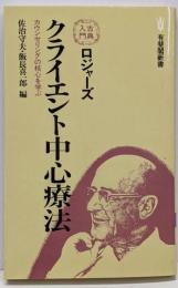 ロジャーズクライエント中心療法<有斐閣新書 古典入門>