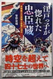 江戸っ子が惚れた忠臣蔵: 赤穂義士の実像と虚像に迫る