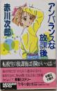 アンバランスな放課後 (カドカワノベルズ 10-28)
