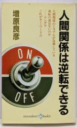 人間関係は逆転できる<マンボウ・ブックス 51>