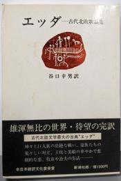 エッダ : 古代北欧歌謡集