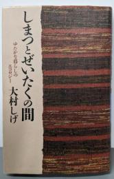 しまつとぜいたくの間 : ゆたかな暮らしのエコロジー
