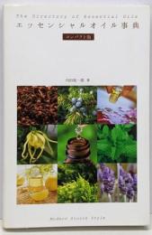エッセンシャルオイル事典 コンパクト版
