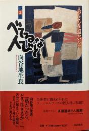 べてるな人びと 第2集