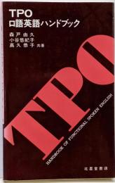 TPO口語英語ハンドブック