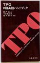 TPO口語英語ハンドブック