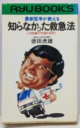 知らなかった救急法─この知識が手遅れを防ぐ 最新医学が教える(リュウブックス)
