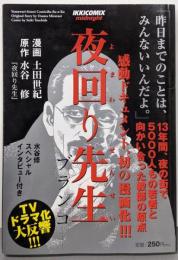 夜回り先生~ブランコ (IKKI COMICS)