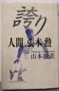 誇り: 人間張本勲
