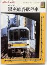 地下鉄銀座線各駅停車<カラーブックス 634>