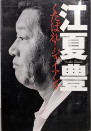 くたばれジャイアンツ