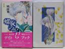螺旋のかけら デイトブック 1996