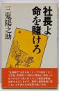 社長よ命を賭けろ