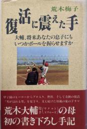 復活に震えた手