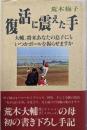 復活に震えた手