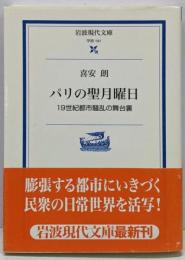 パリの聖月曜日: 19世紀都市騒乱の舞台裏 (岩波現代文庫学術 191)