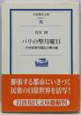 パリの聖月曜日: 19世紀都市騒乱の舞台裏 (岩波現代文庫学術 191)