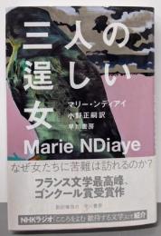 三人の逞しい女