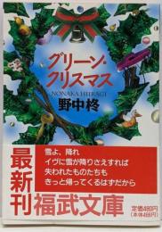 グリーン・クリスマス