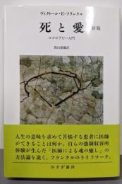 死と愛【新版】──ロゴセラピー入門