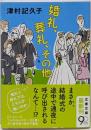 婚礼、葬礼、その他 (文春文庫 つ 21-1)