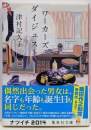 ワーカーズ・ダイジェスト<集英社文庫 つ20-1>