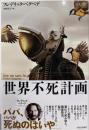 世界不死計画