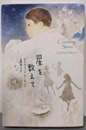 星を数えて