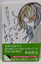 ミュージック・ブレス・ユー!!