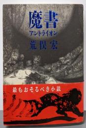 魔書 : アントライオン