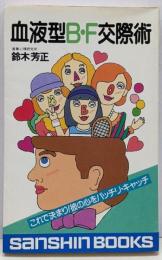血液型B・F交際術