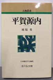 平賀源内 (人物叢書 新装版)