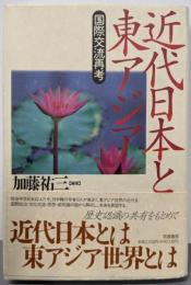 近代日本と東アジア: 国際交流再考