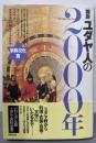 図説ユダヤ人の2000年 宗教・文化篇