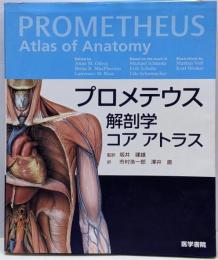 プロメテウス解剖学コアアトラス