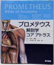 プロメテウス解剖学コアアトラス