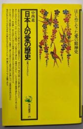 日本人の愛の歴史: 古典の主人公たち (角川選書 29)